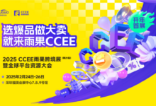 雨果跨境电商选品大会_CCEE雨果跨境展