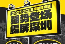 2025深圳跨境电商展将于2月召开,为新时代跨境电商注入强劲动力。_CCEE雨果跨境展
