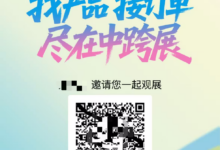 来最火的中跨展 赢最火的Labubu！邀请观众赢好礼！_CCEE雨果跨境展