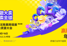 5月深圳雨果跨境展，“工具灯控&储能馆”亮相CCEE_CCEE雨果跨境展