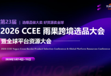 2026 CCEE雨果跨境电商展定档啦！5月14-16日，就在深圳！_CCEE雨果跨境展