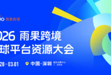 2026雨果跨境全球平台资源大会！_CCEE雨果跨境展