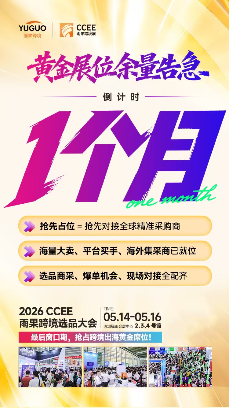 CCEE雨果跨境展 倒计时30天!_CCEE雨果跨境展