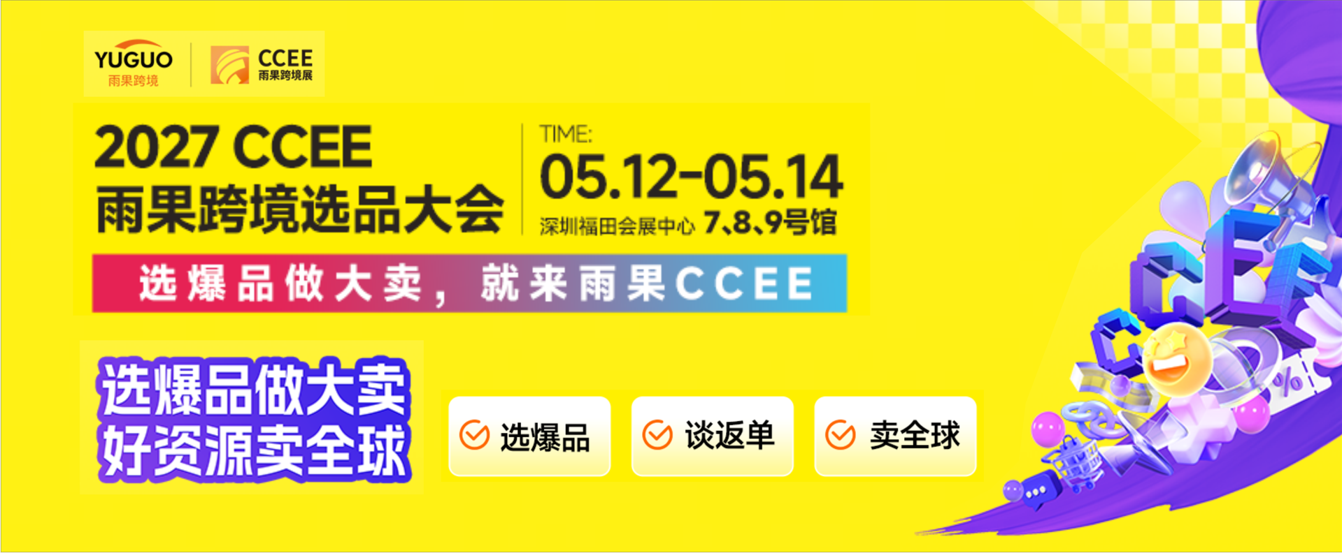 CCEE雨果跨境展 - 0