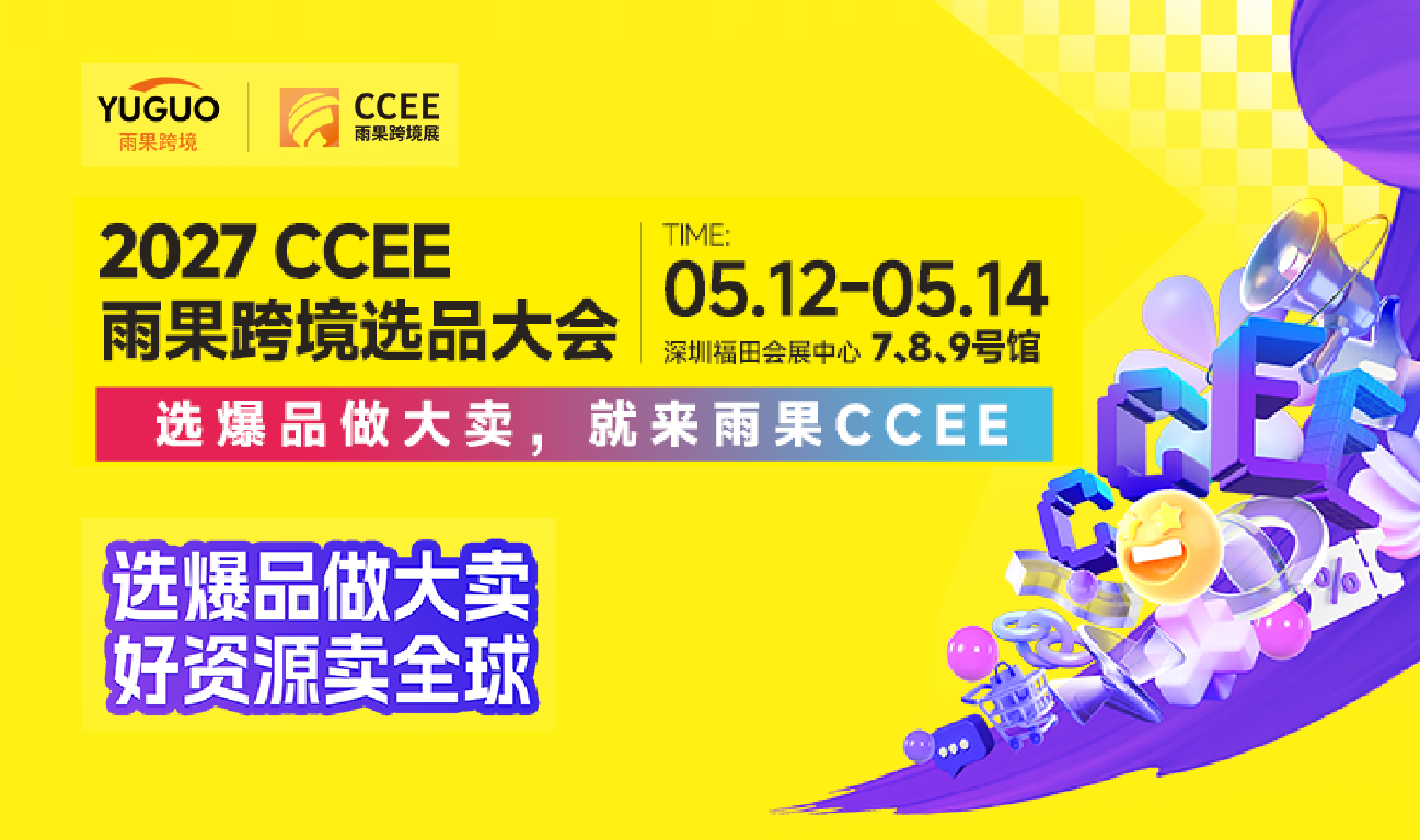 CCEE雨果跨境展 - 0