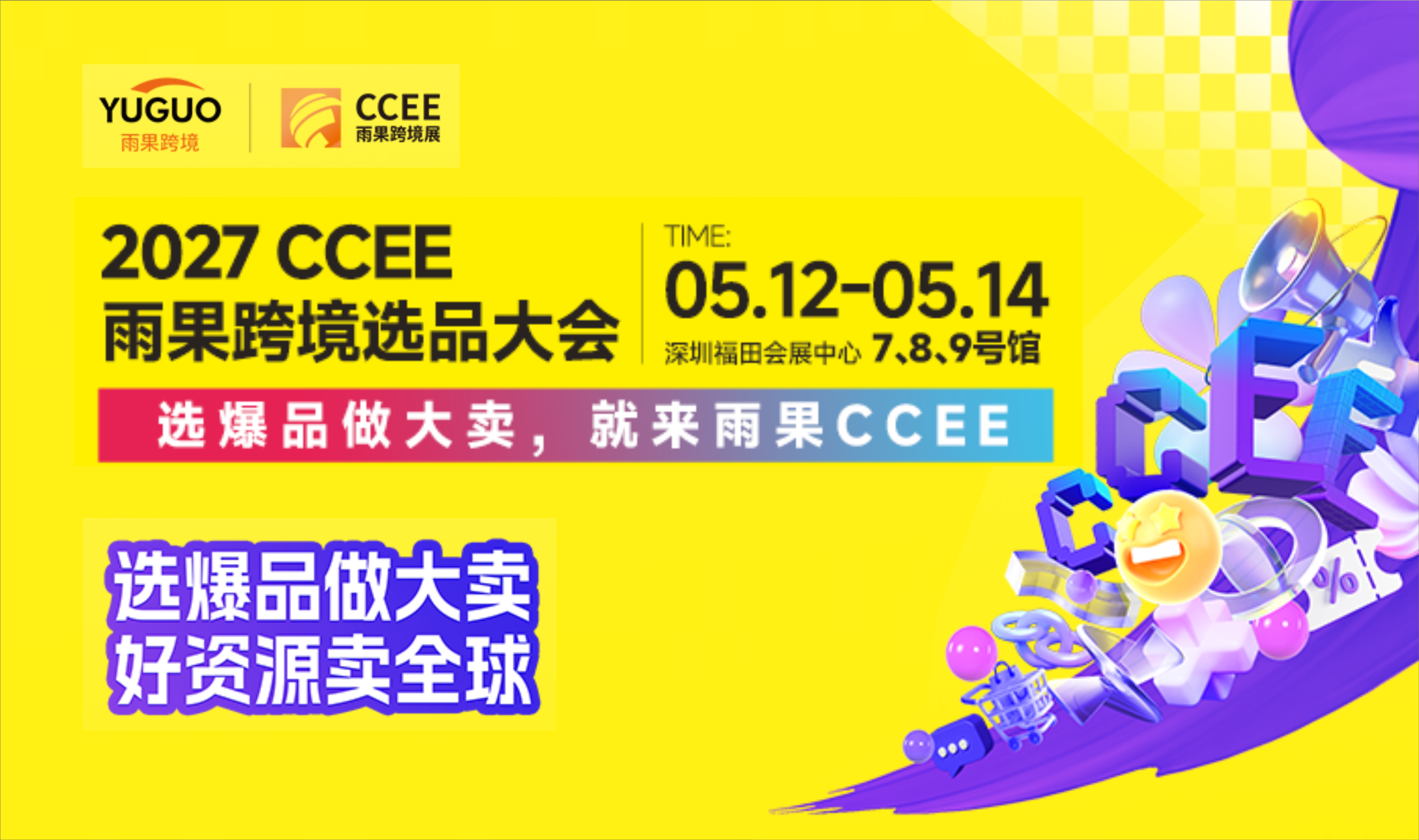 CCEE雨果跨境展 - 0